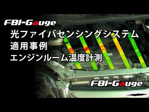 光ファイバひずみ・温度分布計測システムFBI-Gauge エンジンルーム内の空間温度計測