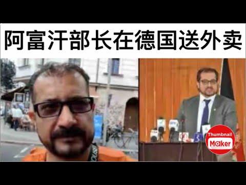 阿富汗前部长在德国送外卖画面曝光:每天骑车送比萨 正攒钱学德语！很励志啊！#阿富汗 #塔利班 #送外卖