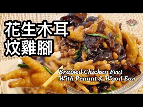 粵語 | 花生木耳炆雞腳 | 簡單家常菜 | Braised Chicken Feet With Wood Ear And Peanut