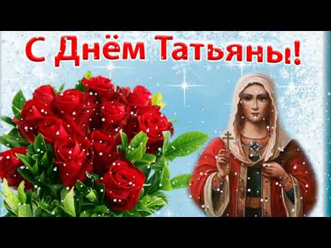 С ДНЕМ ТАТЬЯНЫ . 25 января Татьянин день. Красивая открытка.