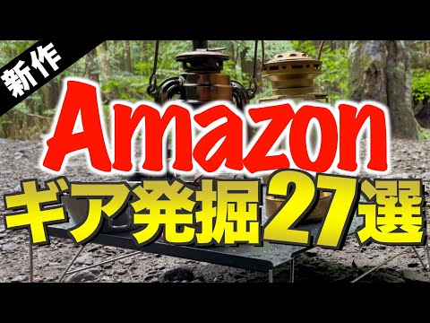 【キャンプギア⁉️】2024年7月夏にAmazonで見つけた気になるキャンプ道具27選