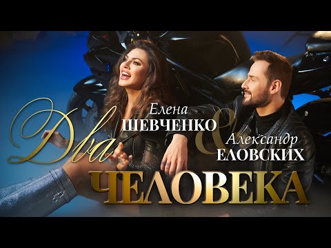 Елена ШЕВЧЕНКО и Александр ЕЛОВСКИХ - Два человека - Классная песня о счастье и любви #романтика