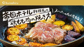 【帝国ホテル料理長 直伝】スーパーの鶏もも肉をパリパリジューシーにする焼き方【帝国ホテル 東京・杉本雄 料理長】｜クラシル #シェフのレシピ帖