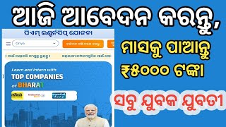 Pmintenship yojana apply || New apply odisha|| monthly 5000 bank account || #pminternshipyojana