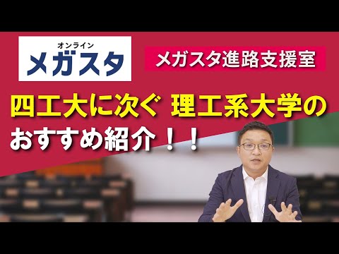 四工大に次ぐ理工系大学のおすすめ紹介！！