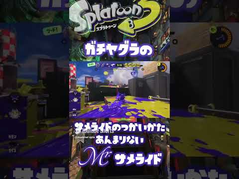 サメライドはガチヤグラだと刺さりずらい　全てスペシャルに返す【スプラトゥーン3】