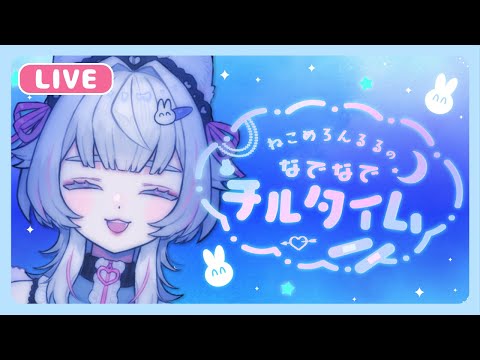 【 #初見歓迎 #雑談 】ねこめろんるるのなでなでチルタイム【 #Vtuber 】