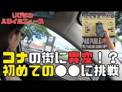 知らなきゃ困る、ハワイ島コナの駐車場事情！！観光客にもロコにも痛い有料化！！