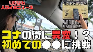 知らなきゃ困る、ハワイ島コナの駐車場事情！！観光客にもロコにも痛い有料化！！