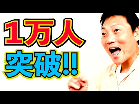 ５年かけてチャンネル登録者数１万人超えたよ!!【#876】