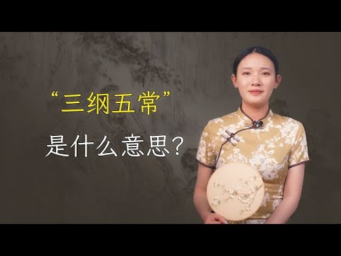 “三纲五常”是封建思维？其实不然，我们都曲解了