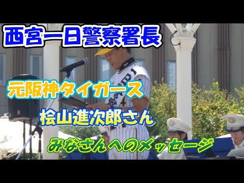 一日警察署長　交通安全メッセージ【西宮署】