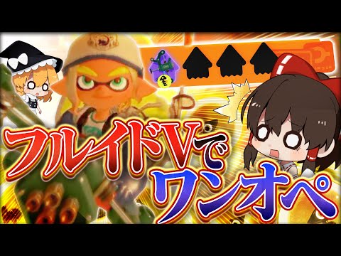 #34【ゆっくり実況】超検証！新ブキフルイドVなら一人でサモランも余裕説【サーモンランNEXTWAVE/スプラトゥーン3】