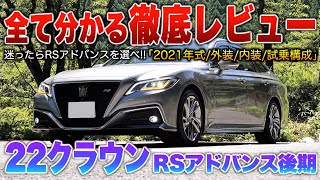 【22クラウン後期】中古相場はまるで現行セダン…サイズ気にせず乗れて装備や走りはこのグレ買えば絶対不満無し！（内外装・試乗）「220系クラウンRSアドバンスHV後期」