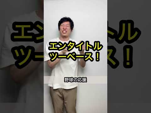 【野球の応援】誰も予測できないオチ