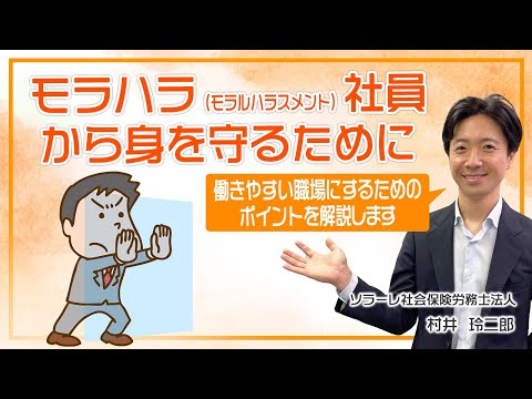 モラハラ（モラルハラスメント）社員から身を守るために