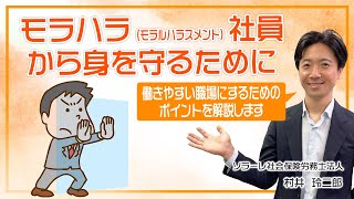 モラハラ（モラルハラスメント）社員から身を守るために