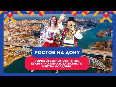 Открытие Культурно-образовательного центра Молдовы в Ростове-на-Дону 🇲🇩