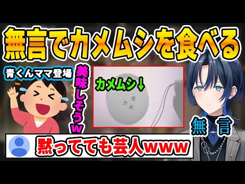 シュールな無言配信でカメムシを食べることなった青くんを、爆笑しながら見守る青くんママ【ホロライブ切り抜き/ReGLOSS/リグロス/火威青/青くん切り抜き】