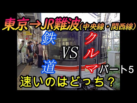 【車載動画】東京からJR難波までを中央線・関西線をクルマで巡って列車とどっちが速くゴールできるかやってみた　パート5