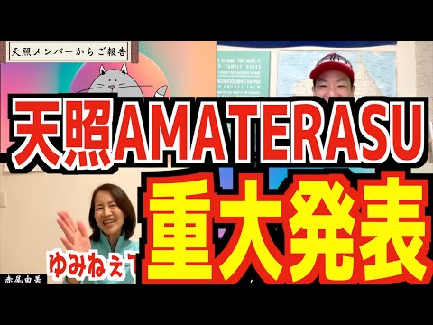 【天照AMATERASU】赤尾由美とうえぴーとメンバーから重大発表！