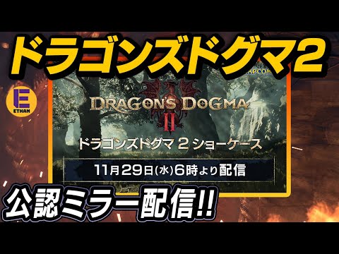 【CAPCOM ミラー配信】ドラゴンズドグマ2の発売日＋最新情報を同時視聴するぞ！