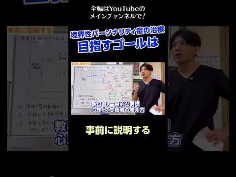 [2]境界性パーソナリティ症の治療〜目指すゴールは／事前に説明する