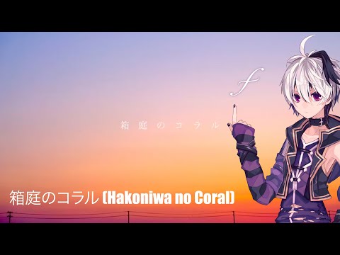 箱庭のコラル (Hakoniwa no Coral) - Vflower [Vocaloid Cover]