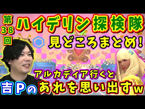 室内さん「(吉Pを)思い出すよね？w」アルカディアに行くと皆吉Pを思い出す？～第38回ハイデリン探検隊見どころまとめ～【吉田直樹/室内俊夫/武田諒治/D/伊東敬祐/FF14切り抜き】