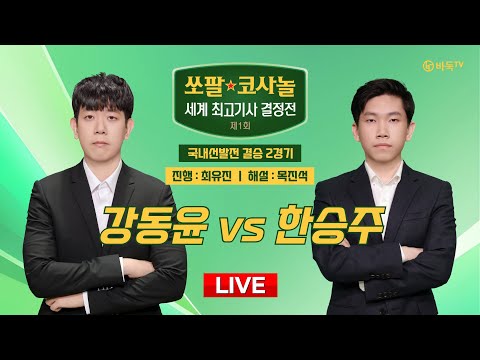 2024/12/20 : 강동윤 vs 한승주ㅣ제1회 쏘팔 코사놀 세계 최고기사 결정전 국내선발전 결승 2경기