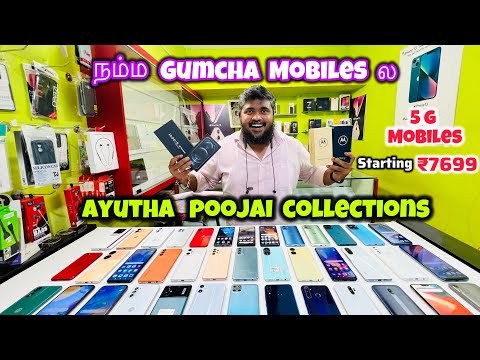 🔥Asathal Ayutha Poojai Offers🔥 | Gumcha Mobiles | Coimbatore