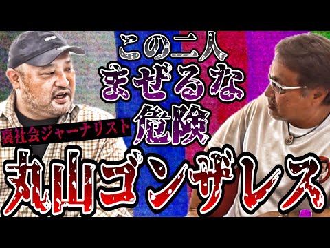 【裏社会ジャーナリスト】丸山ゴンザレスさん登場‼