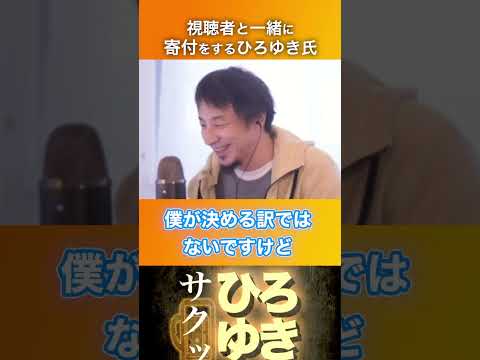 能登半島への寄付をするひろゆき氏 #ひろゆき #切り抜き