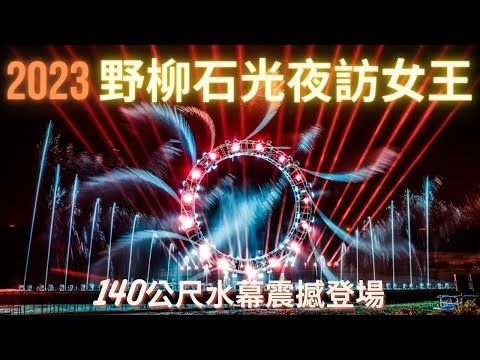 2023野柳石光夜訪女王-八大主題區 四大燈光秀 北海岸旅遊必來盛宴