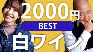 【プロが選ぶベスト白ワイン】ドライで濃厚な2000円台白ワイン！