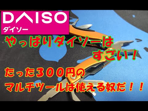 0028_やっぱりダイソーはすごい！300円のマルチツール