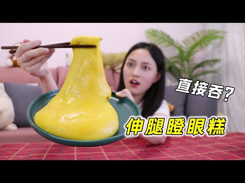 嚼一下都没有灵魂！传说中的“伸腿瞪眼糕”到底啥味？