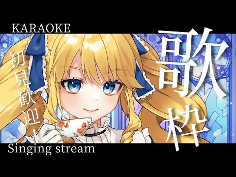 【歌枠】夜更かしさん寄ってかんね～！心を込めて歌うばい！初見＆ROM歓迎✨【KARAOKE＊singing stream】