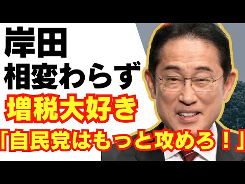 【悲報】岸田、退任後も増税推進？「自民党はもっと攻めろ」/財務省/年収の壁/103万の壁/106万の壁/国民民主党/れいわ新選組/石丸