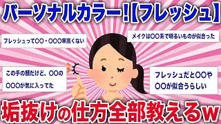 【有益雑談】【フレッシュ】パーソナルカラー！垢抜ける方法を全部教えて！【ガルちゃんまとめ】