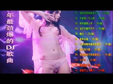 Chinese dj 2021 (中文舞曲) 年最劲爆的DJ歌曲 2021 - 2021全中文舞曲串烧 - 全中文DJ舞曲 高清 新2021夜店混音 - Chinese Dj Remix 2021