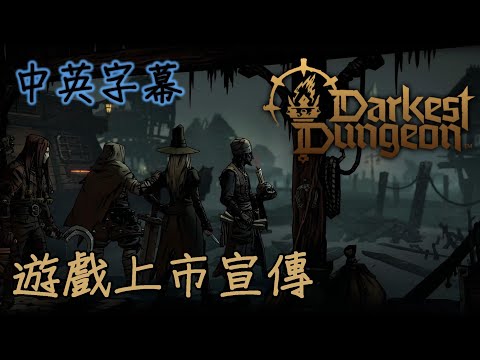 【中英字幕】黑暗地牢2（Darkest Dungeon II）遊戲上市宣傳