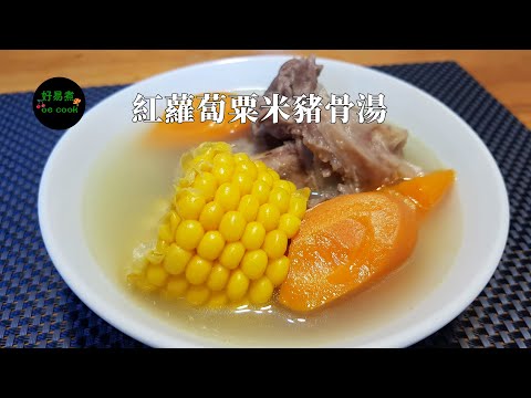 紅蘿蔔粟米豬骨湯 Pork Bone Soup with Carrot & Corn  **字幕CC Eng. Sub**