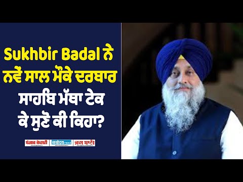 Sukhbir Badal ਨੇ ਨਵੇਂ ਸਾਲ ਮੌਕੇ ਦਰਬਾਰ ਸਾਹਿਬ ਮੱਥਾ ਟੇਕ ਕੇ ਸੁਣੋ ਕੀ ਕਿਹਾ?