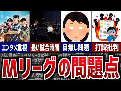 Mリーグに残された大きな問題点・課題について