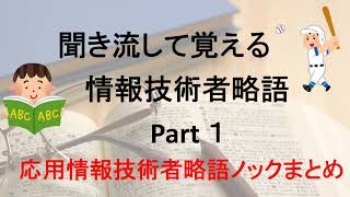 聞き流して覚える情報技術者略語 １