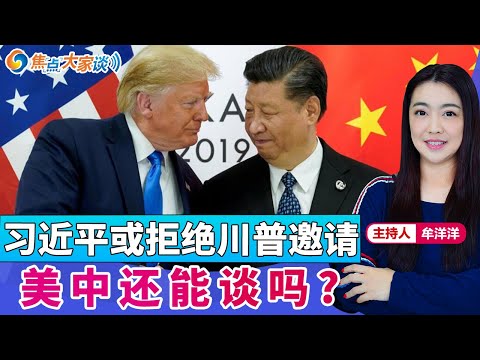 习近平或拒绝川普邀请 美中还能谈吗？《焦点大家谈》2024年12月18日 第1200期