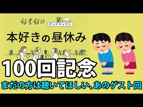 【感謝】100回記念、まだの方はぜひ聴いてほしい。思い出深いゲストとのエピソードを振り返る（本好きの昼休み#100）