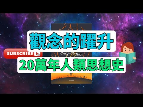 每天一本書 - 《觀念的躍升：人類如何創造前所未有的思想世界》- 菲利普·費爾南多-阿梅斯托精彩解析 | 深度書評