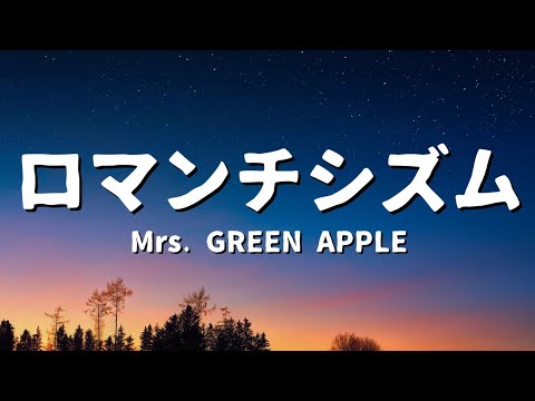 Mrs. GREEN APPLE - ロマンチシズム (歌詞)